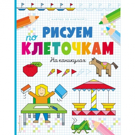 Письмо, мелкая моторика, книга Рисуем по клеточкам. На каникулах заказать