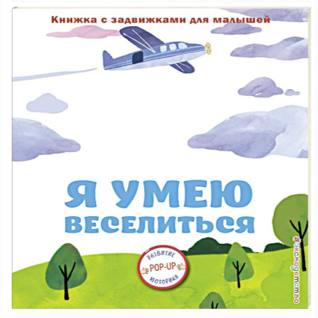 Знакомство с миром, развитие малыша, книга Я умею веселиться заказать