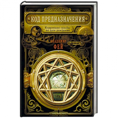 Хиромантия, нумерология, книга Код предназначения. Коррекция судьбы по дате рождения заказать