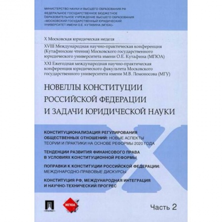 Конституционное (государственное) право, книга Новеллы Конституции Российской Федерации и задачи юридической науки заказать