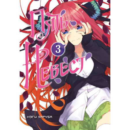 Комиксы. Манга, книга Пять невест заказать