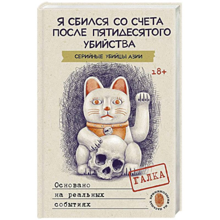 Криминал, книга Я сбился со счета после пятидесятого убийства. Серийные убийцы Азии. Основано на реальных событиях заказать