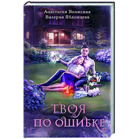 Русское фэнтези, книга Твоя по ошибке заказать