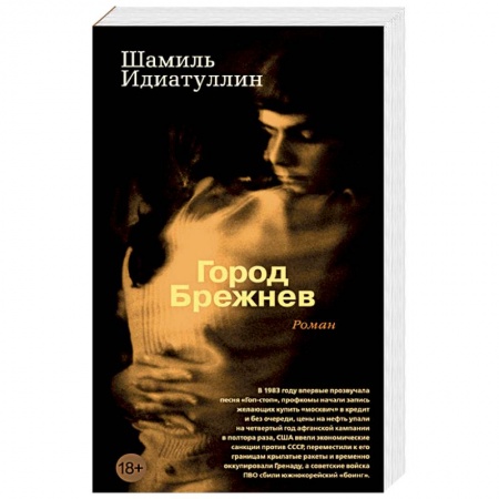 Книги, книга Город Брежнев заказать