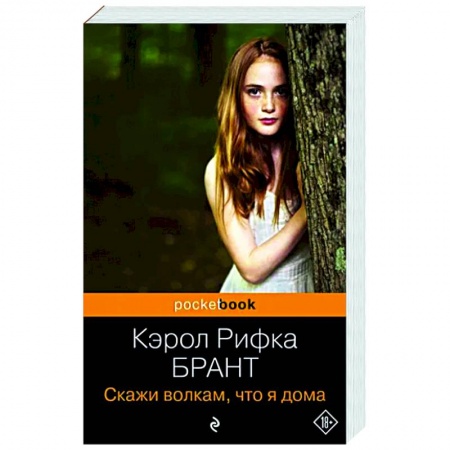 Зарубежная современная проза, книга Скажи волкам, что я дома заказать