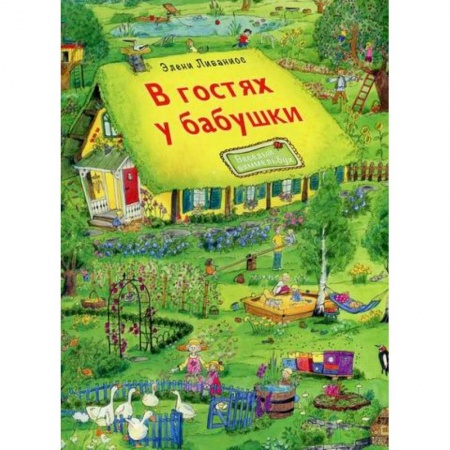 Активные игры дома и на улице, книга В гостях у бабушки заказать