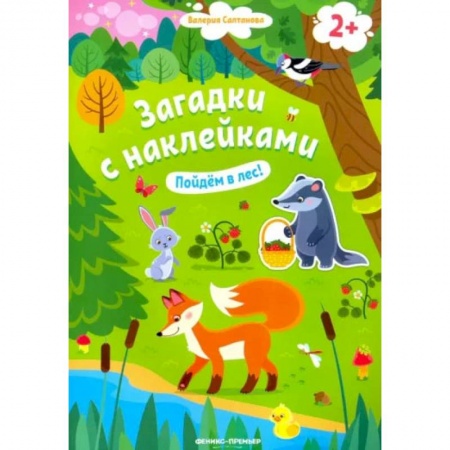Знакомство с миром, развитие малыша, книга Пойдем в лес! Книжка с наклейками. 2+ заказать