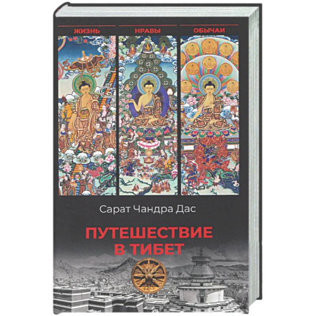 Заметки путешественника, книга Путешествие в Тибет заказать