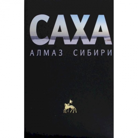 Исторические путеводители, книга Саха - алмаз Сибири заказать