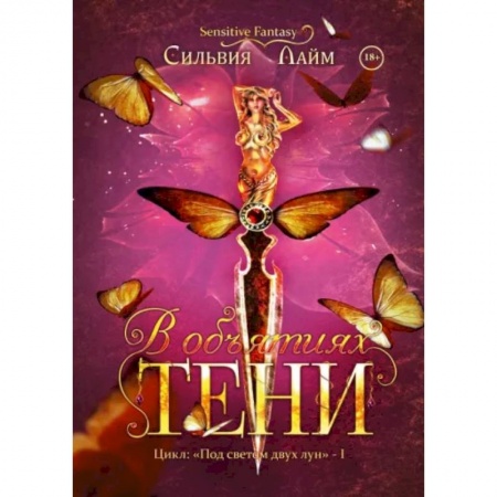 Русское фэнтези, книга В объятиях Тени заказать