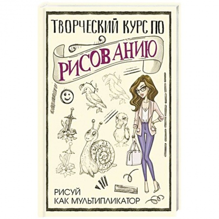 Рисование, живопись, книга Творческий курс по рисованию. Рисуй как мультипликатор заказать