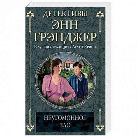 Классика зарубежного детектива, книга Неугомонное зло заказать