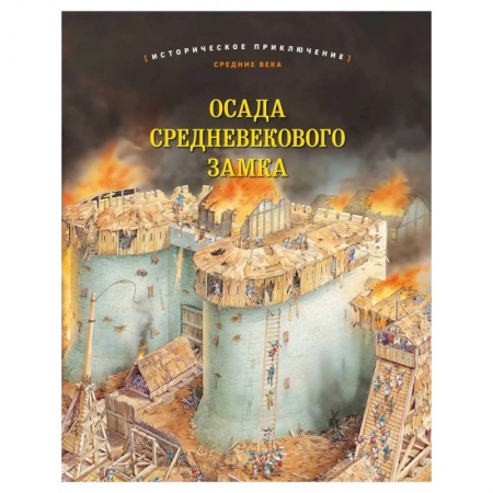 История, биография, мемуары, книга Осада средневекового замка. Историческое приключение: Средние века заказать