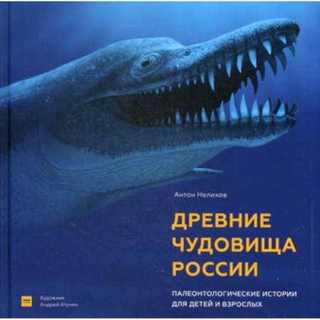 Общая биология. Палеонтология, книга Древние чудовища России заказать