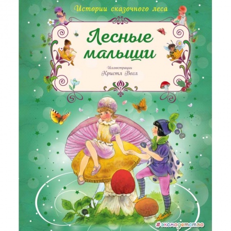 Сказки зарубежных писателей, книга Лесные малыши заказать