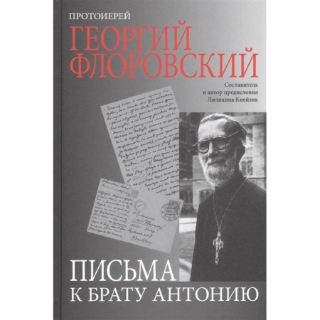 Мемуары, биографии исторических личностей, книга Письма к брату Антонию заказать