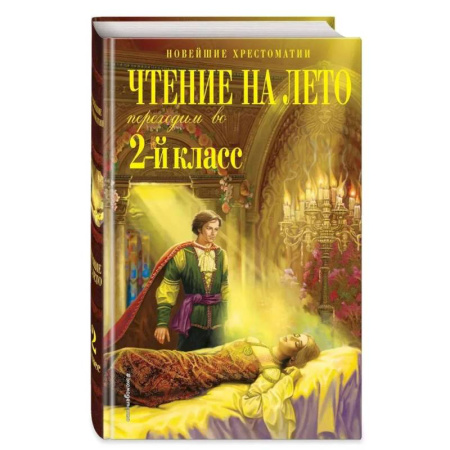 Сборники произведений и хрестоматии для детей, книга Чтение на лето. Переходим во 2-й класс. 6-е изд., испр. и перераб. заказать