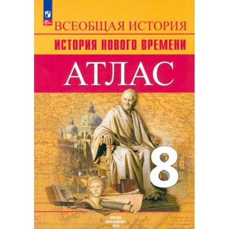 История, книга История Нового времени. 8 класс. Атлас заказать