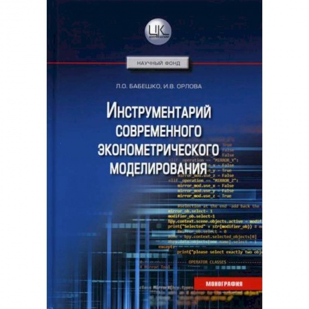Экономический анализ, оценка и планирование, книга Инструментарий современного эконометрического моделирования заказать
