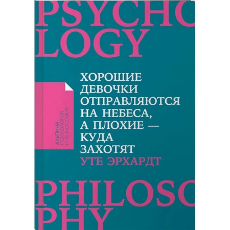 Практическая психология, книга Хорошие девочки отправляются на небеса, а плохие - куда захотят заказать