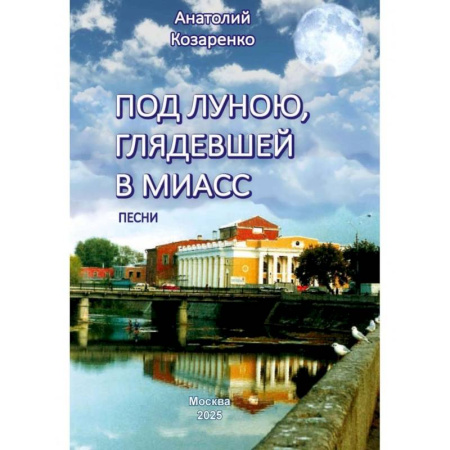 Песенники, ноты, книга Под луною, глядевшей в Миасс заказать