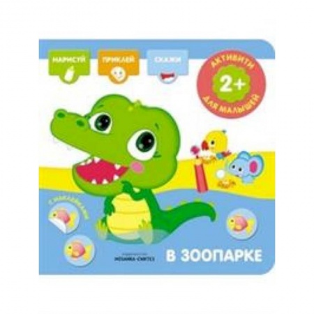 Книжки с наклейками, книга В зоопарке. Активити с наклейками заказать