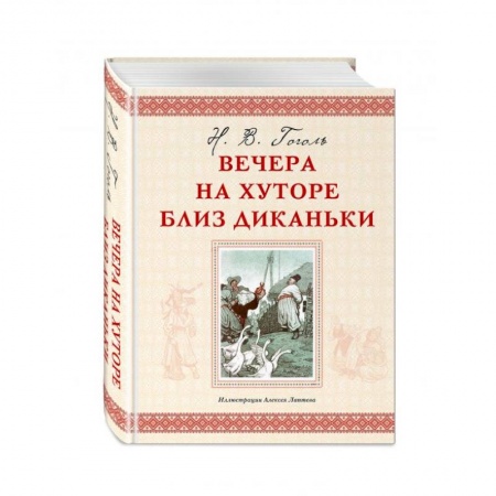 Русская классика для детей, книга Вечера на хуторе близ Диканьки заказать