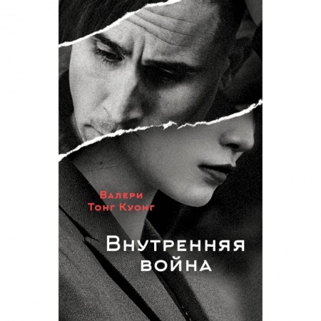 Зарубежная современная проза, книга Внутренняя война заказать