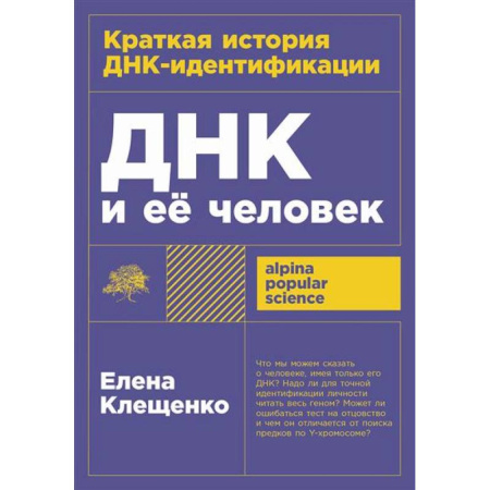 Биологические науки, книга ДНК и ее человек. Краткая история ДНК-идентификации заказать