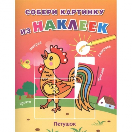 Герои сказок и книг, книга Петушок заказать
