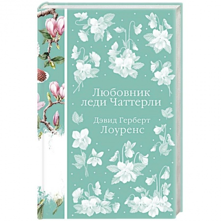Зарубежная классика, книга Любовник леди Чаттерли заказать