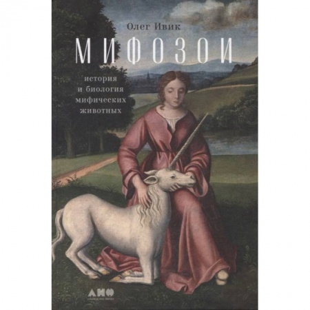 Книги, книга Мифозои: история и биология мифических животных заказать