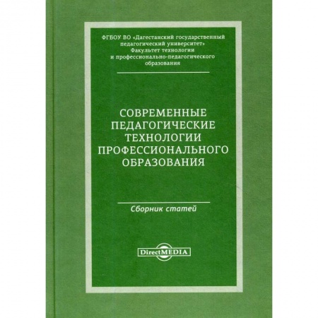 Педагогика, книга Современные педагогические технологии профессионального образования:сборник статей по материалам Международной заочной научно-практической конференции заказать