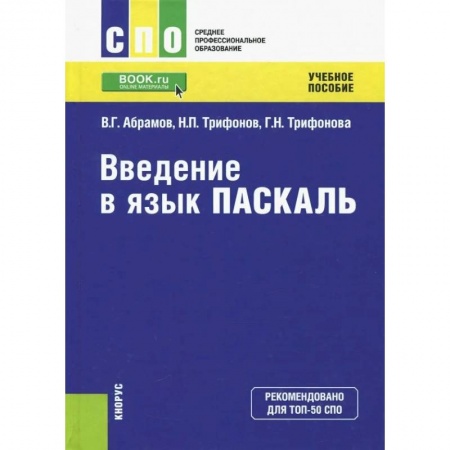 Языки и системы программирования, книга Введение в язык Pascal. Учебное пособие заказать
