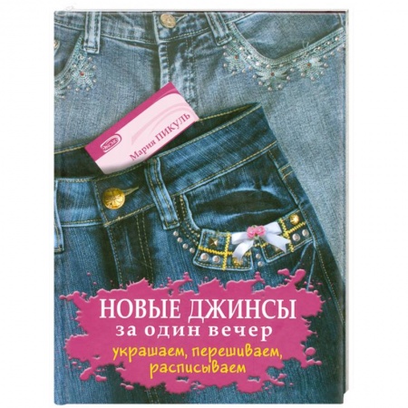 Книги, книга Новые джинсы за один вечер. Украшаем, перешиваем, расписываем заказать