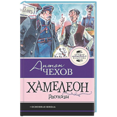 Русская классика для детей, книга Хамелеон. Рассказы заказать