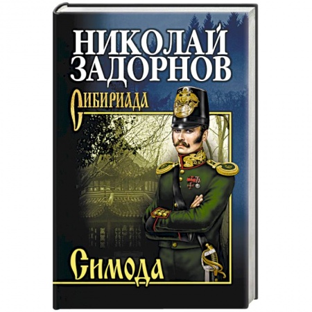 Военный роман, книга Симода заказать