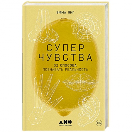 Эзотерические учения, книга Суперчувства. 32 способа познавать реальность заказать