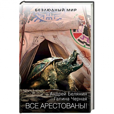 Русское фэнтези, книга Все арестованы! заказать