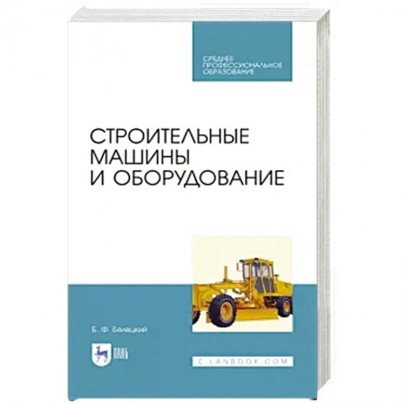 Строительство, книга Строительные машины и оборудование. Учебное пособие. СПО заказать