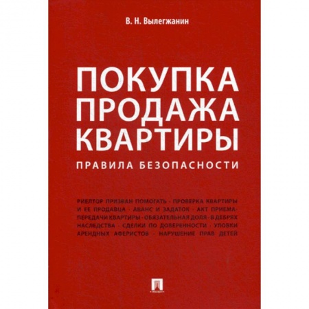 Гражданское право, книга Покупка/продажа квартиры: Правила безопасности заказать