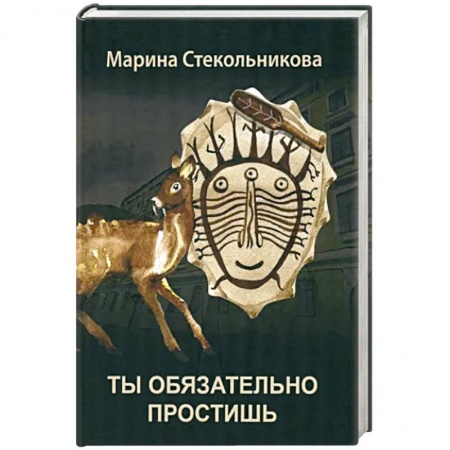 Русская современная проза, книга Ты обязательно простишь заказать