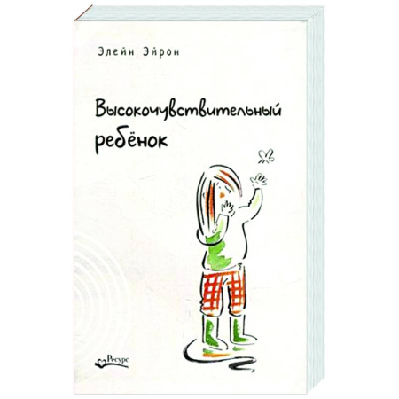 Психология для родителей, книга Высокочувствительный ребенок. Как помочь нашим детям расцвести в этом тяжелом мире заказать