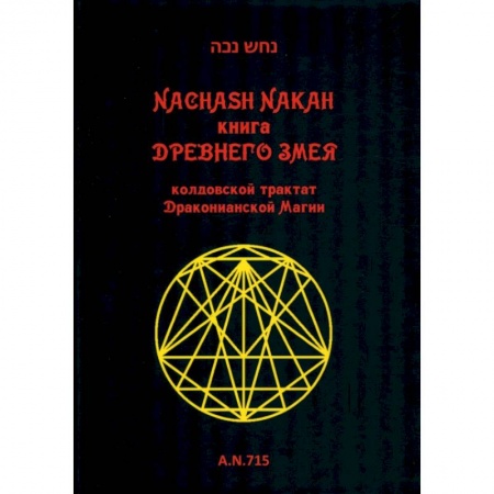 Магия и колдовство, книга Книга древнего змея. Колдовской трактат Драк Магии заказать