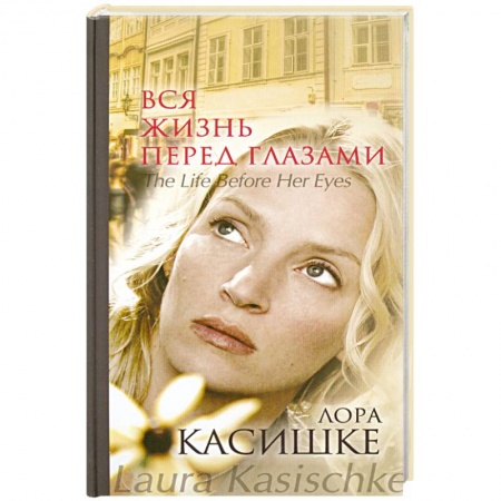 Книги, книга Вся жизнь перед глазами заказать