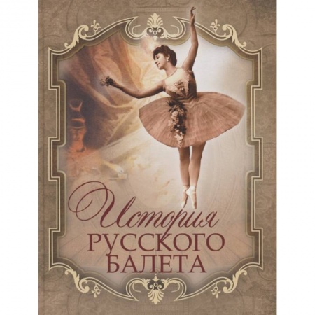 Танец. Балет. Хореография, книга История русского балета заказать