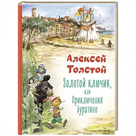 Сказки отечественных писателей, книга Золотой ключик, или Приключения Буратино заказать