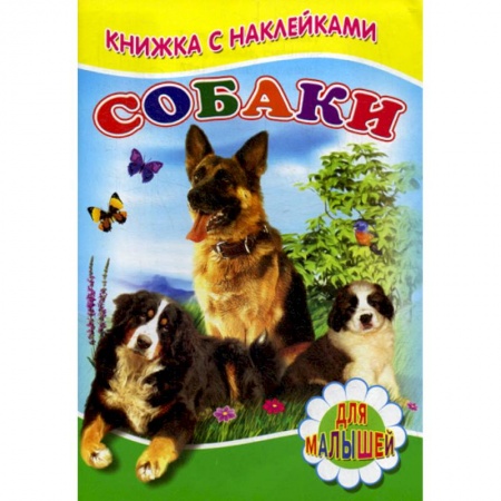 Книги для самых маленьких (0-3 года), книга Собаки заказать