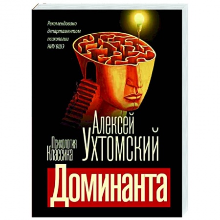 Классики психологии, книга Доминанта заказать