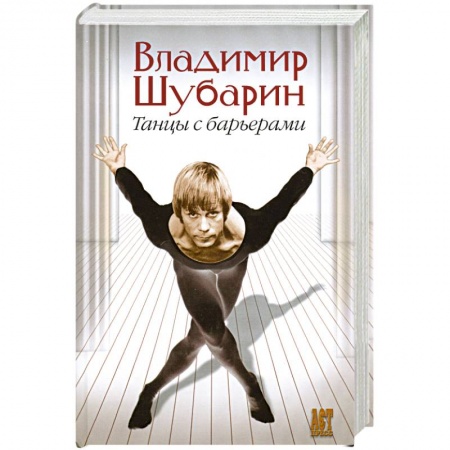 Книги, книга Танцы с барьерами заказать